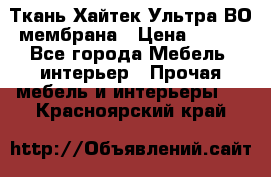 Ткань Хайтек Ультра ВО мембрана › Цена ­ 170 - Все города Мебель, интерьер » Прочая мебель и интерьеры   . Красноярский край